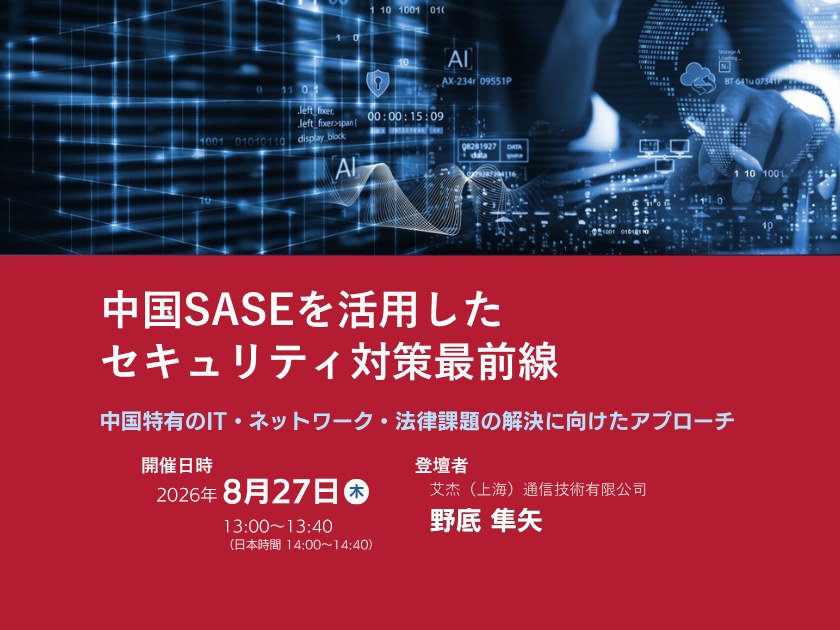 中国SASEを活用したセキュリティ対策最前線