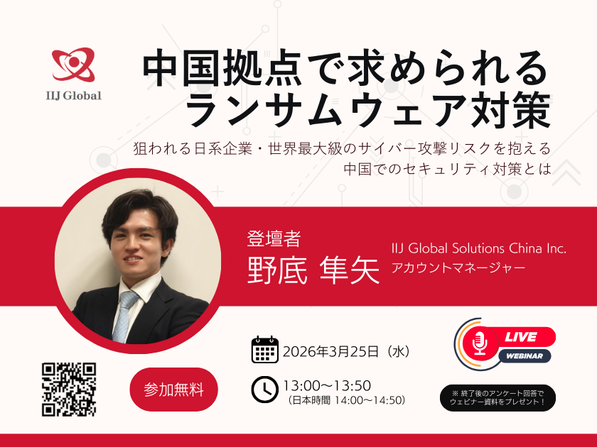中国拠点でのランサムウェア対策　
