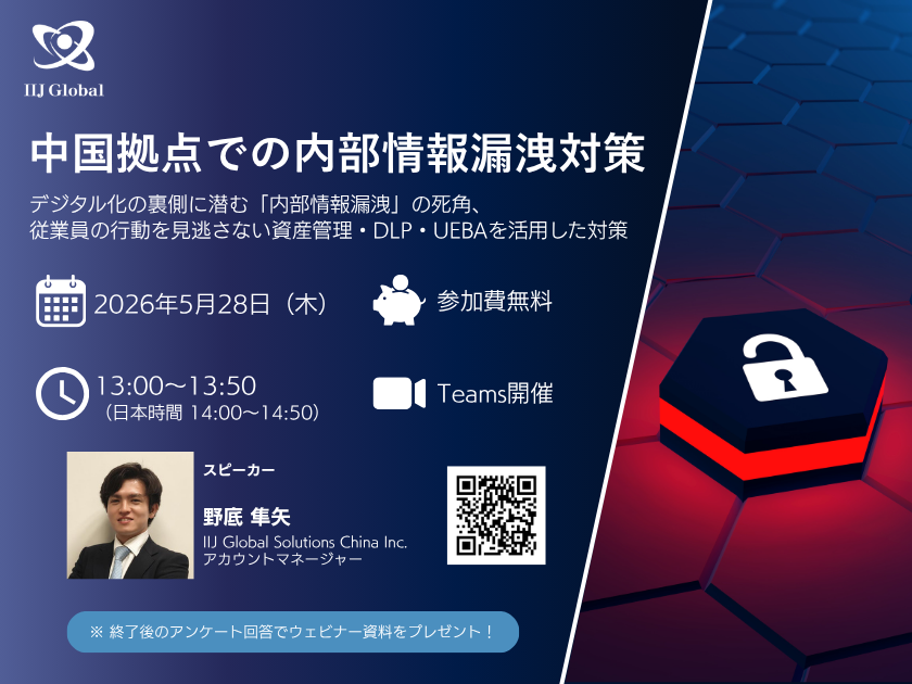 中国拠点での内部情報漏洩対策