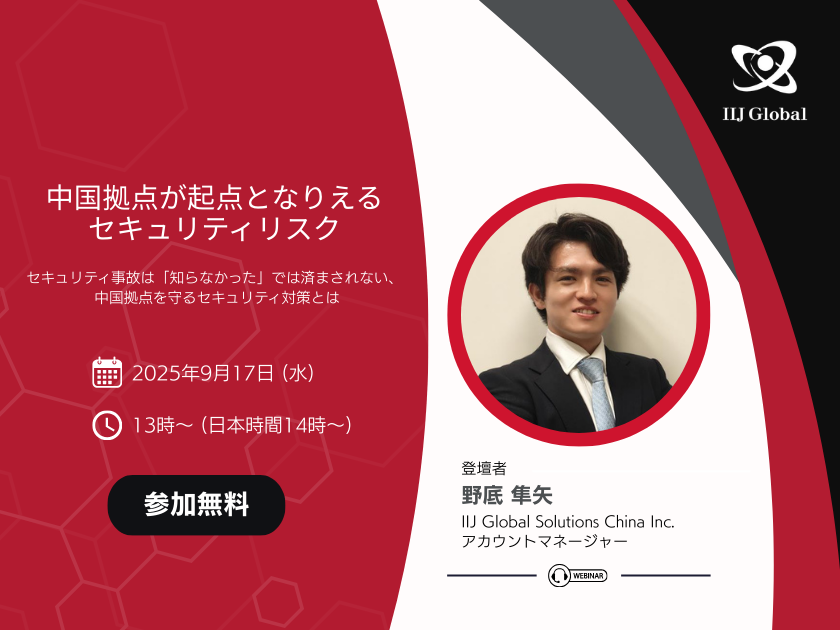 中国で発生しているサイバー攻撃とは？　～中国拠点が起点となりえるセキュリティリスクと対策について解説～