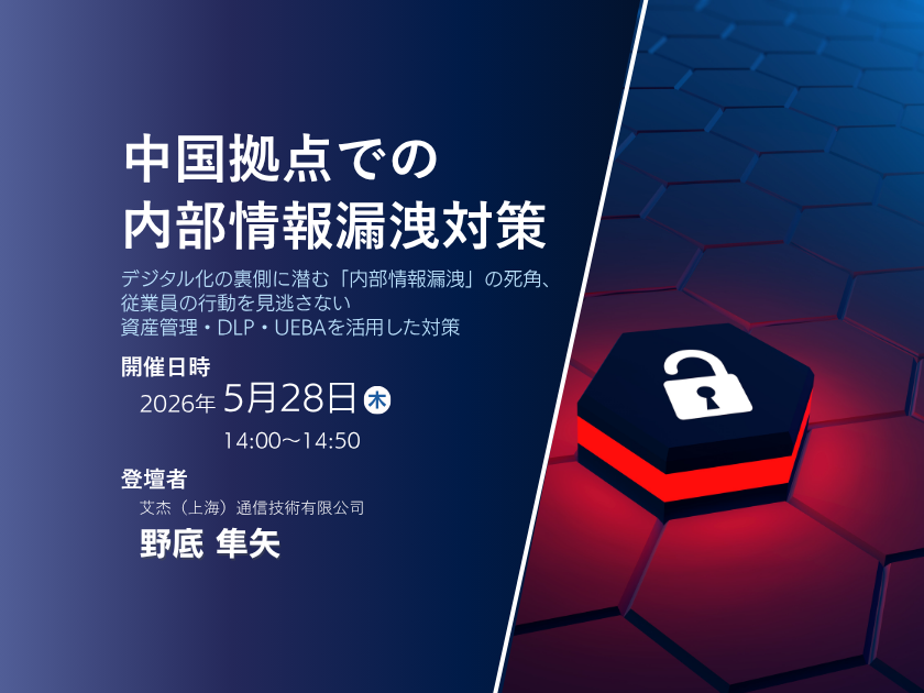 中国拠点での内部情報漏洩対策