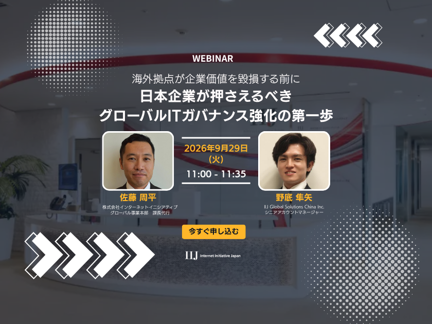 海外拠点が企業価値を毀損する前に、日本企業が押さえるべきグローバルITガバナンス強化の第一歩