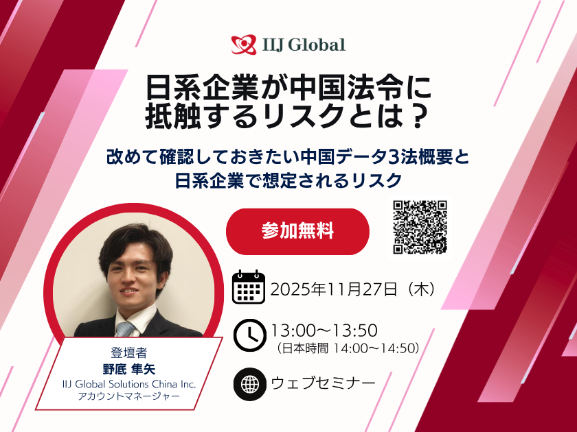 日系企業が中国法令に抵触するリスクとは？