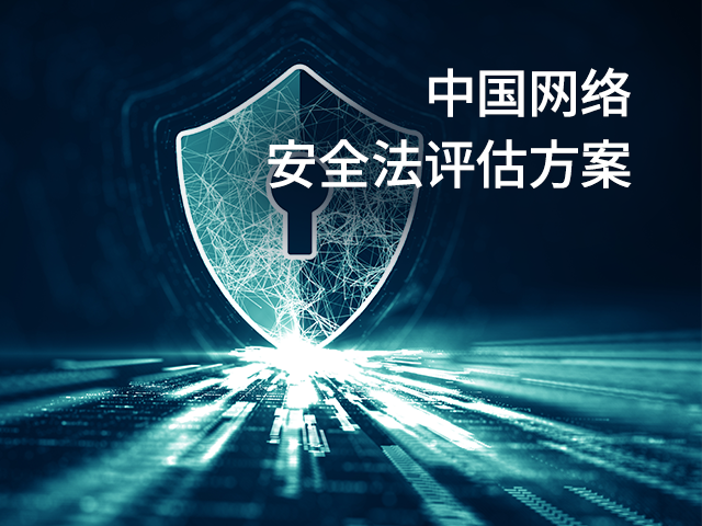 中国网络安全法评估方案