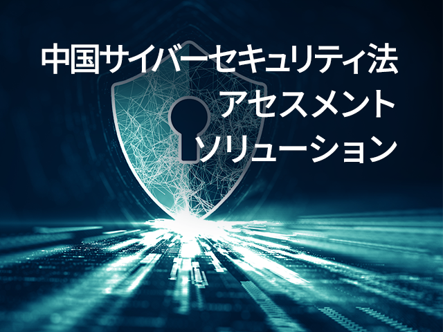 中国サイバーセキュリティ法アセスメントソリューション