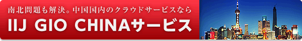 IIJ GIO CHINAサービス