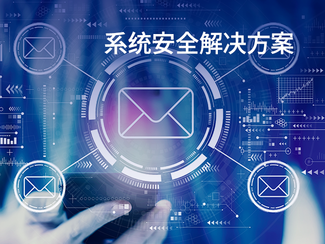 系统安全解决方案