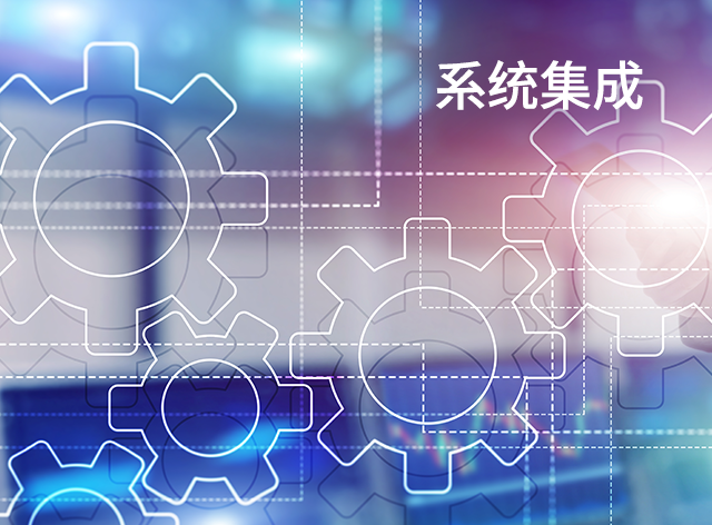系统集成