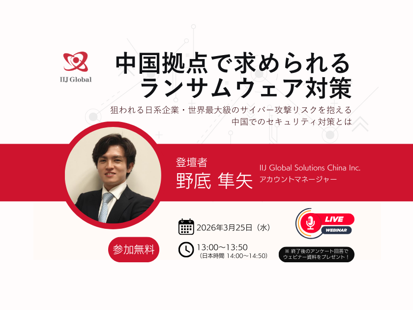 中国拠点でのランサムウェア対策　